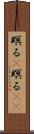 瞑る(P) Scroll
