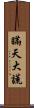 瞞天大謊 Scroll
