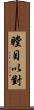 瞠目以對 Scroll