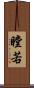 瞠若 Scroll