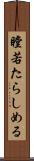 瞠若たらしめる Scroll