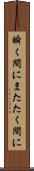 瞬く間に Scroll