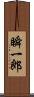 瞬一郎 Scroll