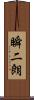 瞬二朗 Scroll
