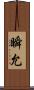 瞬允 Scroll