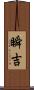 瞬吉 Scroll