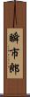 瞬市郎 Scroll