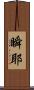 瞬耶 Scroll