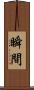 瞬間 Scroll