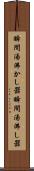 瞬間湯沸かし器 Scroll