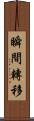 瞬間轉移 Scroll