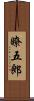 瞭五郎 Scroll