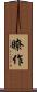 瞭作 Scroll
