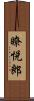 瞭悦郎 Scroll