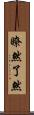 瞭然 Scroll