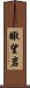 瞰望岩 Scroll