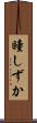 瞳しずか Scroll