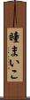 瞳まいこ Scroll