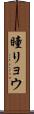 瞳リョウ Scroll