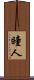 瞳人 Scroll