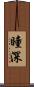 瞳深 Scroll