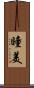 瞳美 Scroll