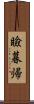 瞼暮帰 Scroll