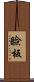 瞼板 Scroll