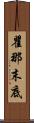 瞿那末底 Scroll