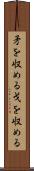 矛を収める Scroll