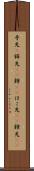矛先(P) Scroll