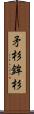 矛杉 Scroll
