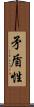 矛盾性 Scroll