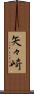 矢々崎 Scroll