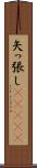矢っ張し(ateji) Scroll