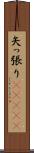 矢っ張り(ateji) Scroll