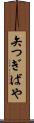 矢つぎばや Scroll