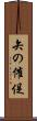 矢の催促 Scroll