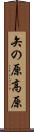 矢の原高原 Scroll