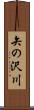 矢の沢川 Scroll