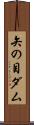 矢の目ダム Scroll