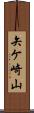 矢ケ崎山 Scroll