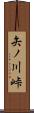 矢ノ川峠 Scroll
