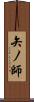 矢ノ師 Scroll