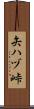矢ハヅ峠 Scroll