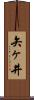 矢ヶ井 Scroll