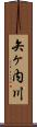矢ヶ内川 Scroll