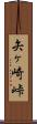 矢ヶ崎峠 Scroll