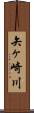 矢ヶ崎川 Scroll