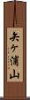 矢ヶ浦山 Scroll